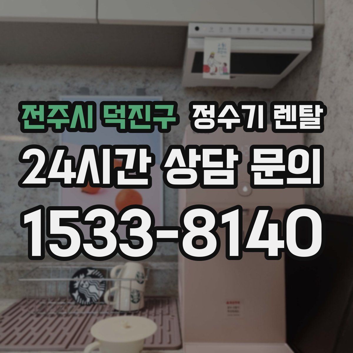 전주시 덕진구 정수기 렌탈 코크 살균 기능이 실사용에 유리한 이유