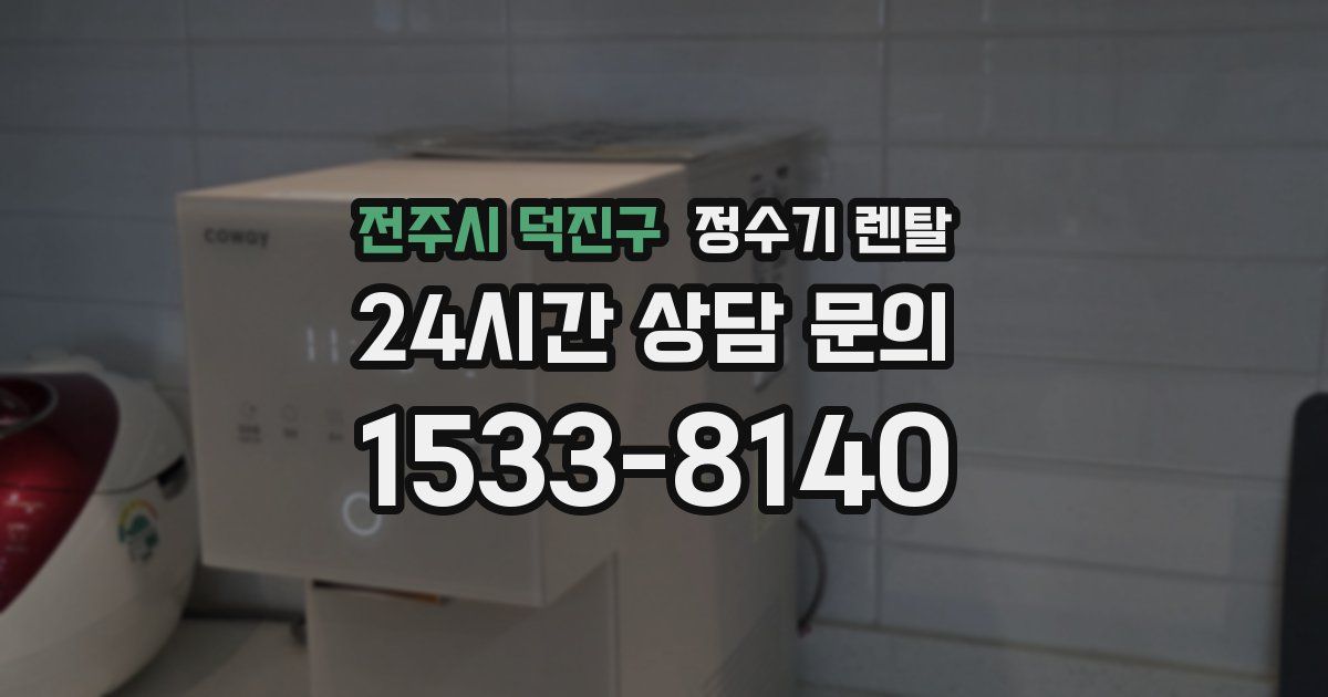 전주시 덕진구 정수기 렌탈