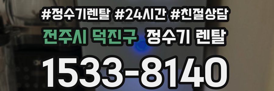 전주시 덕진구 정수기 렌탈