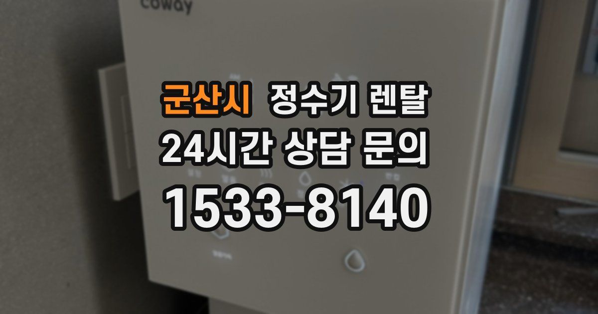 군산시 정수기 렌탈