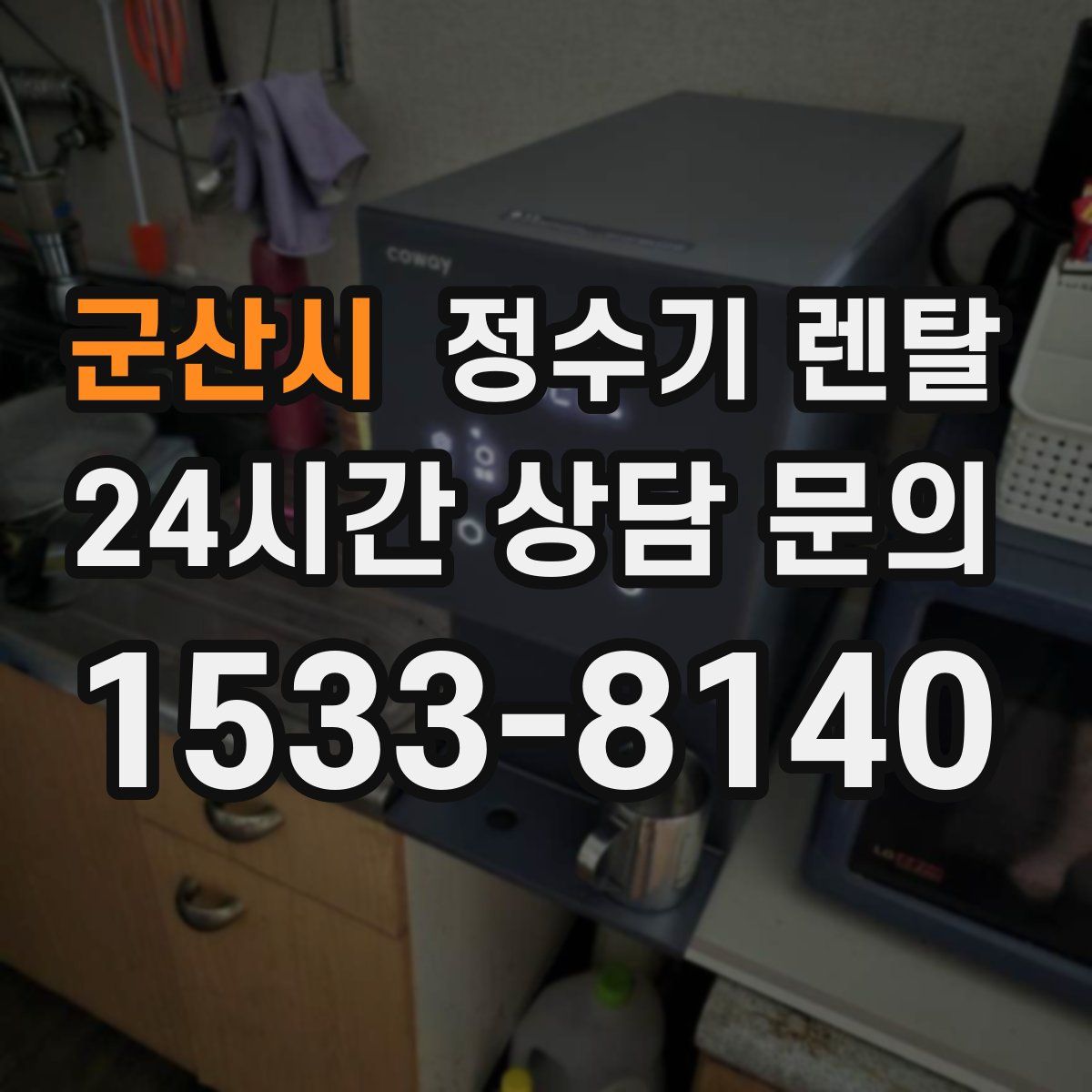 군산시 정수기 렌탈