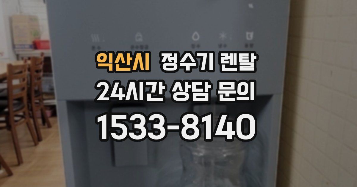 익산시 정수기 렌탈