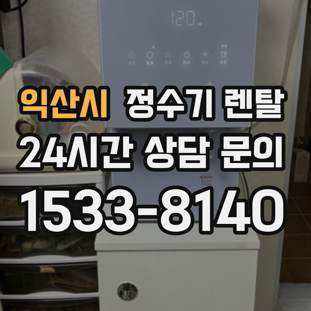 익산시 정수기 렌탈