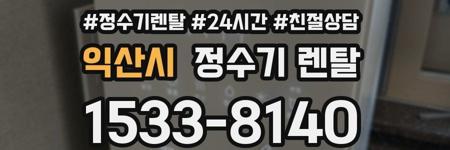 익산시 정수기 렌탈