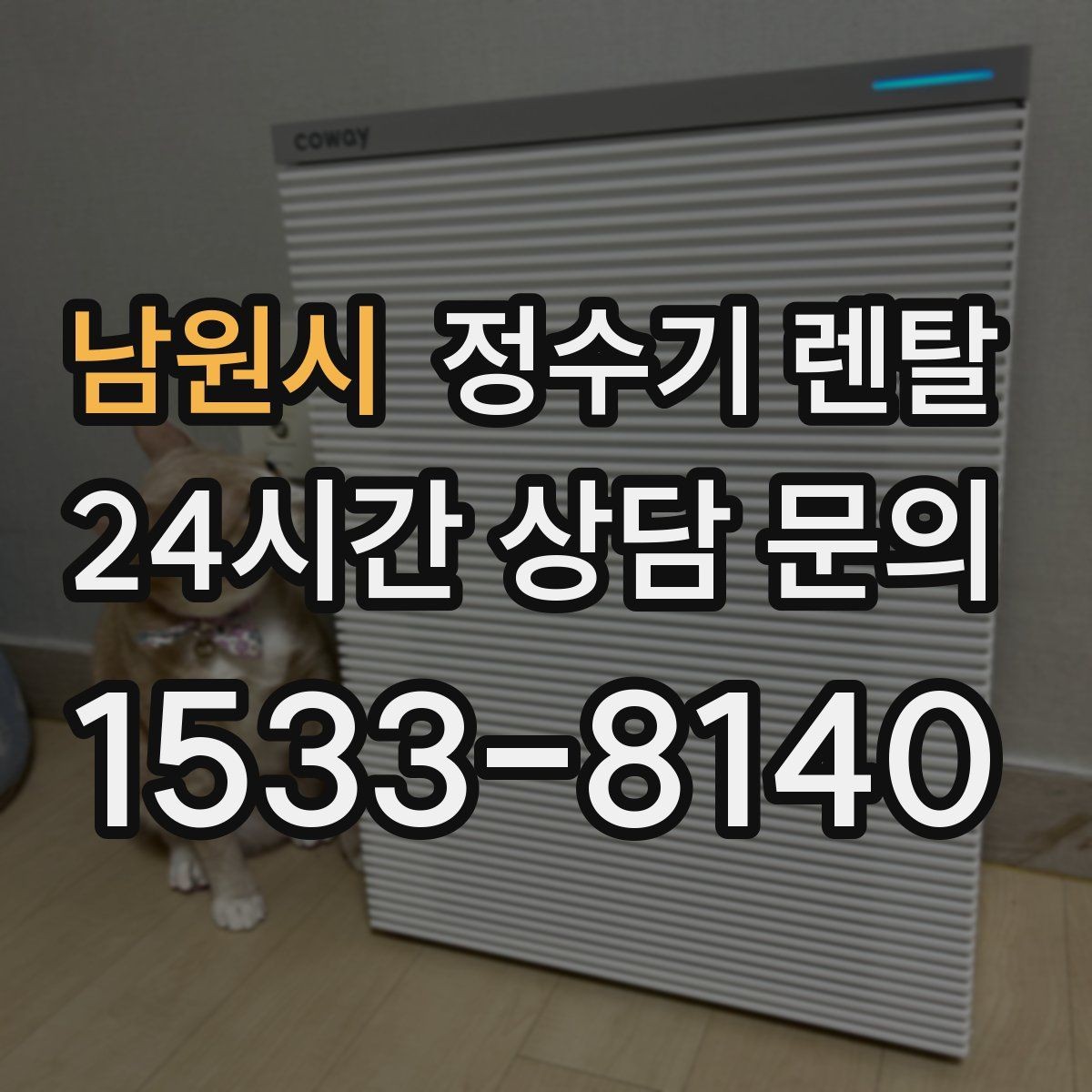 남원시 정수기 렌탈 할인 조건이 까다로울 때 확인할 것
