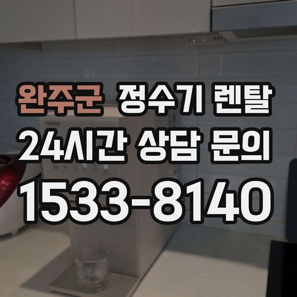 완주군 정수기 렌탈 겨울철 냉수 기능을 덜 써도 관리가 필요한 이유