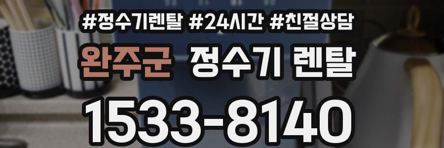 완주군 정수기 렌탈