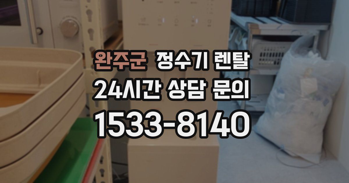 완주군 정수기 렌탈
