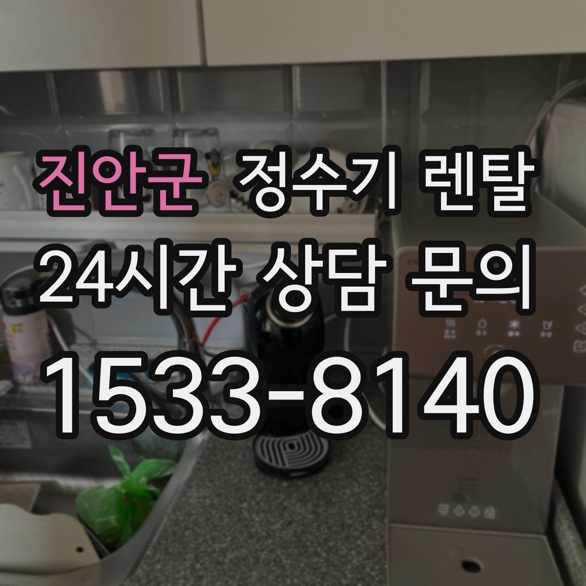 진안군 정수기 렌탈 물에서 냄새가 나면 원인별로 점검하기