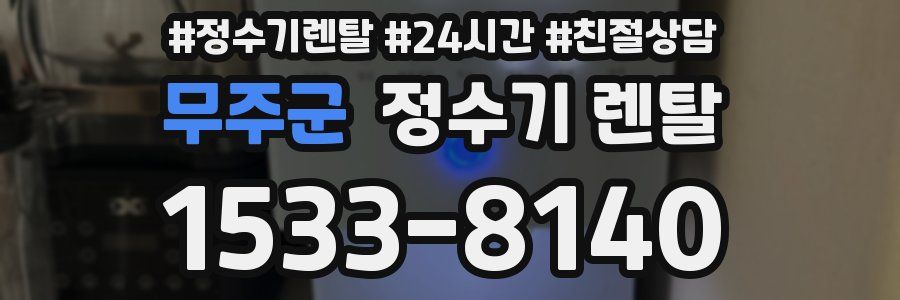 무주군 정수기 렌탈