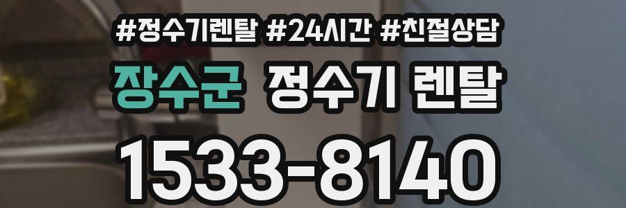 장수군 정수기 렌탈