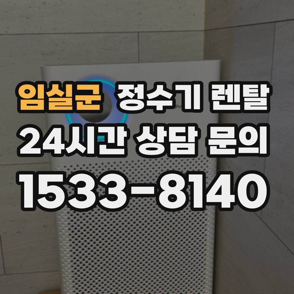 임실군 정수기 렌탈