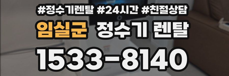 임실군 정수기 렌탈
