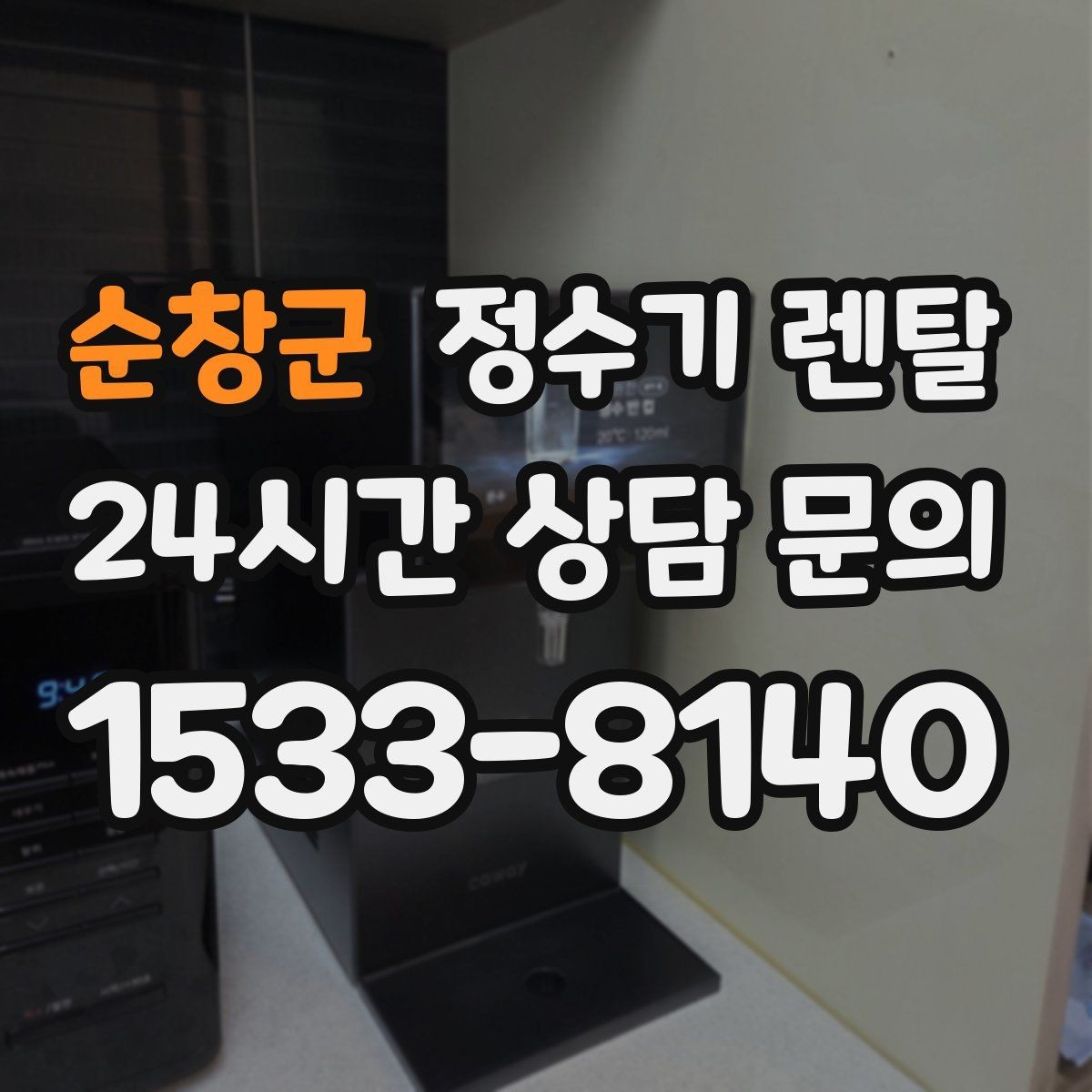 순창군 정수기 렌탈 위생이 신경 쓰이면 살균 기능부터 체크