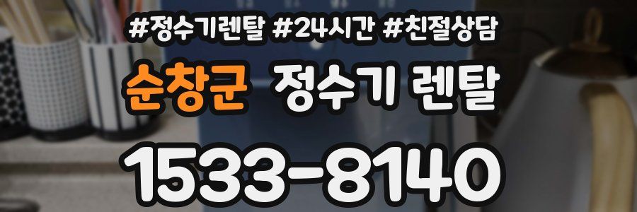 순창군 정수기 렌탈