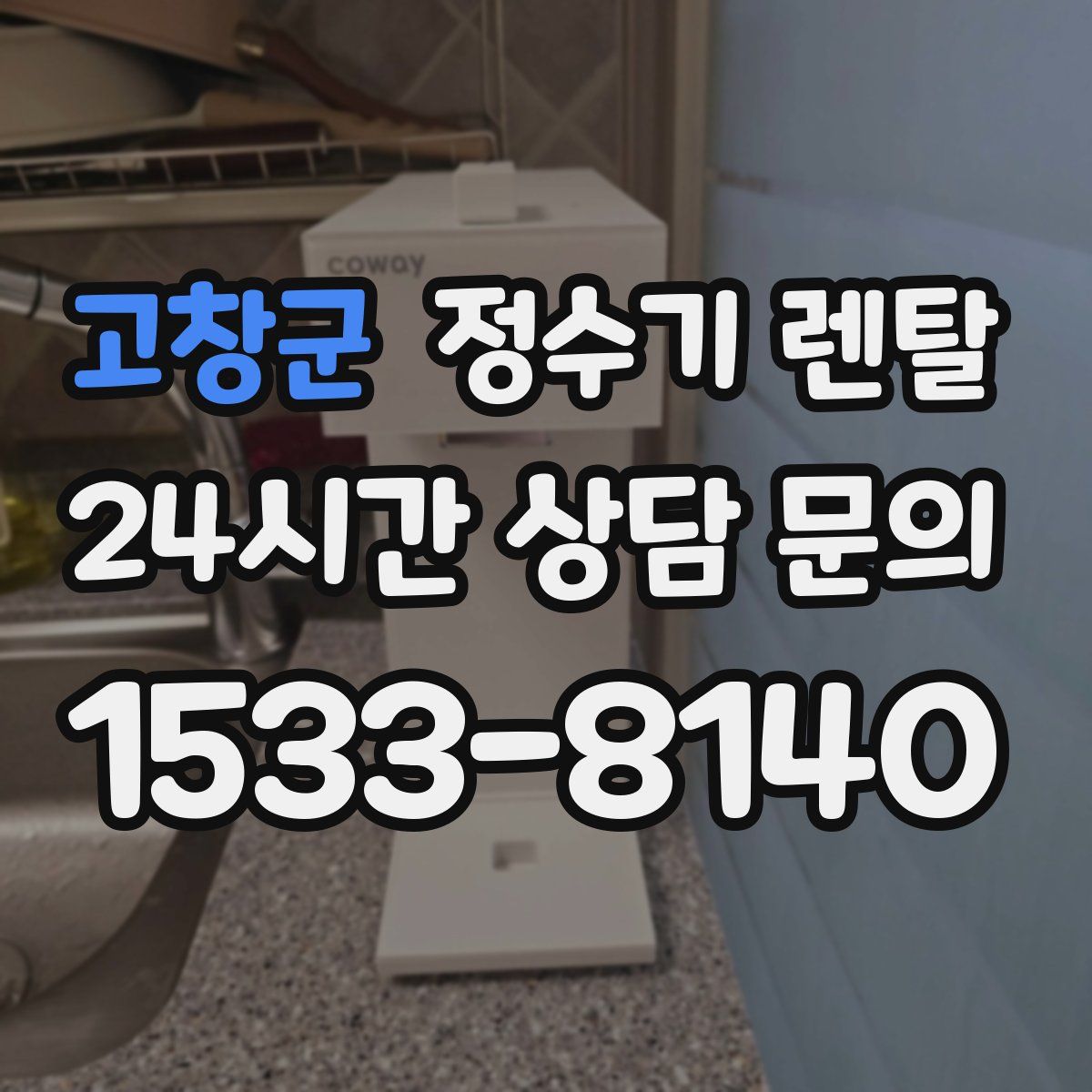 고창군 정수기 렌탈