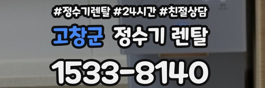 고창군 정수기 렌탈