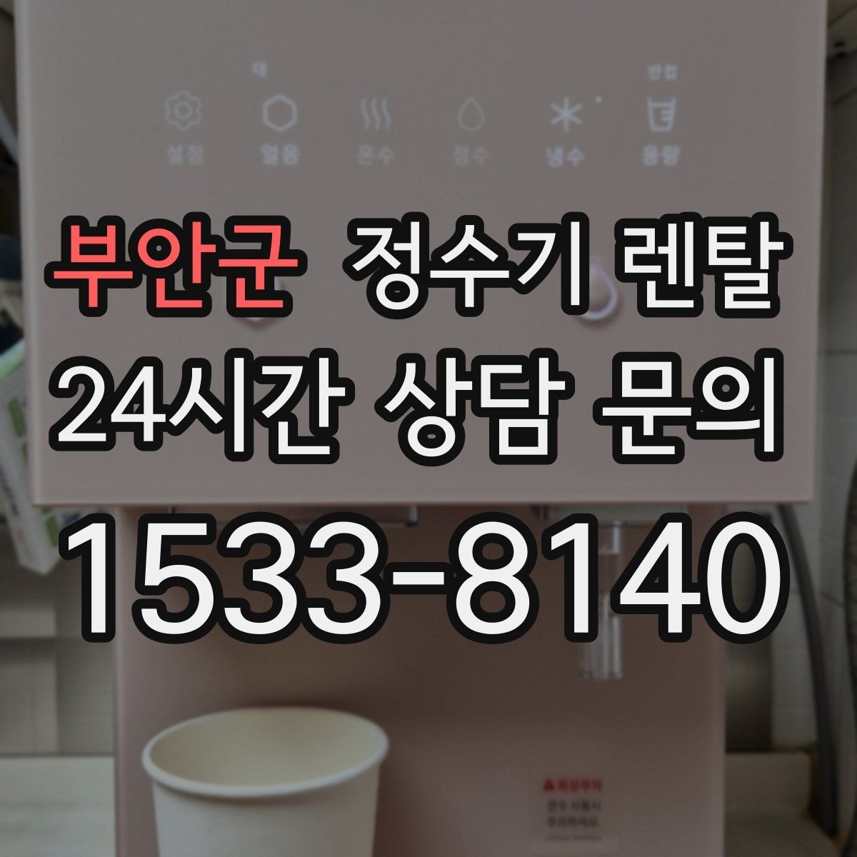 부안군 정수기 렌탈 온수 온도 단계가 중요한 이유
