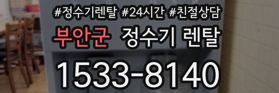 부안군 정수기 렌탈