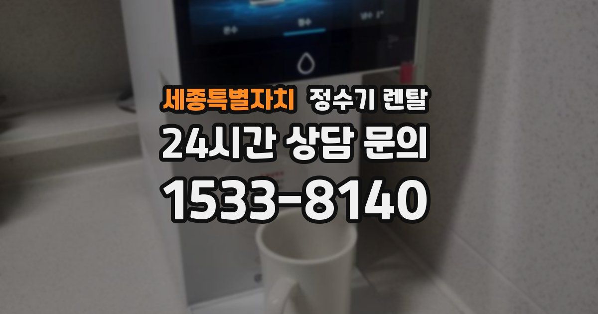 세종특별자치 정수기 렌탈