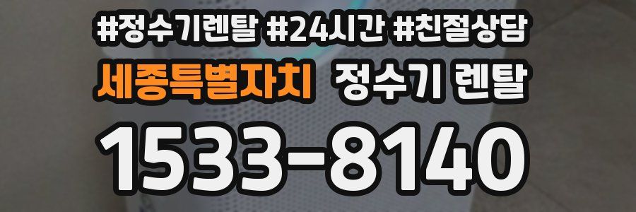 세종특별자치 정수기 렌탈