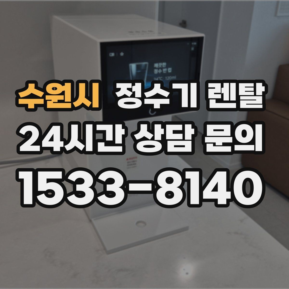 수원시 정수기 렌탈 정수기 물이 떫게 느껴지면 필터를 의심