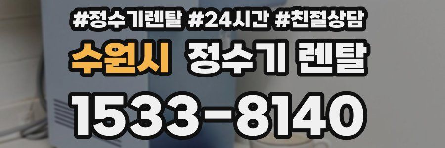 수원시 정수기 렌탈