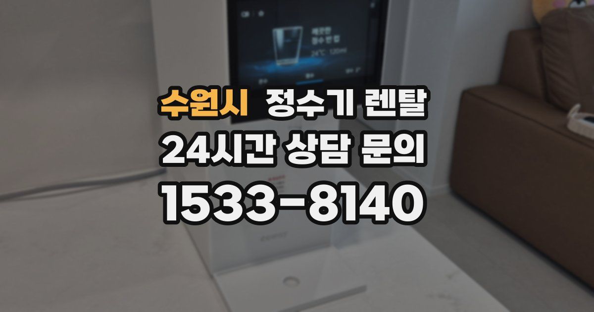 수원시 정수기 렌탈