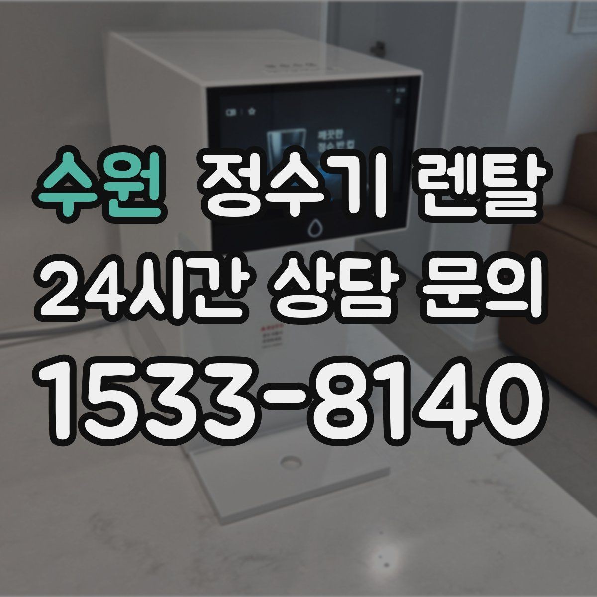 수원 정수기 렌탈 사은품보다 중요한 건 관리 조건입니다