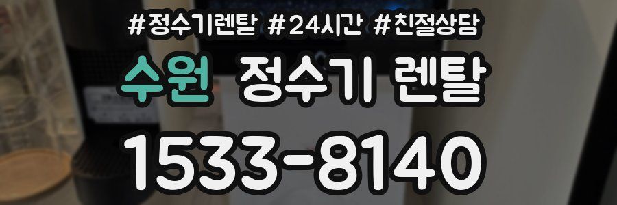 수원 정수기 렌탈