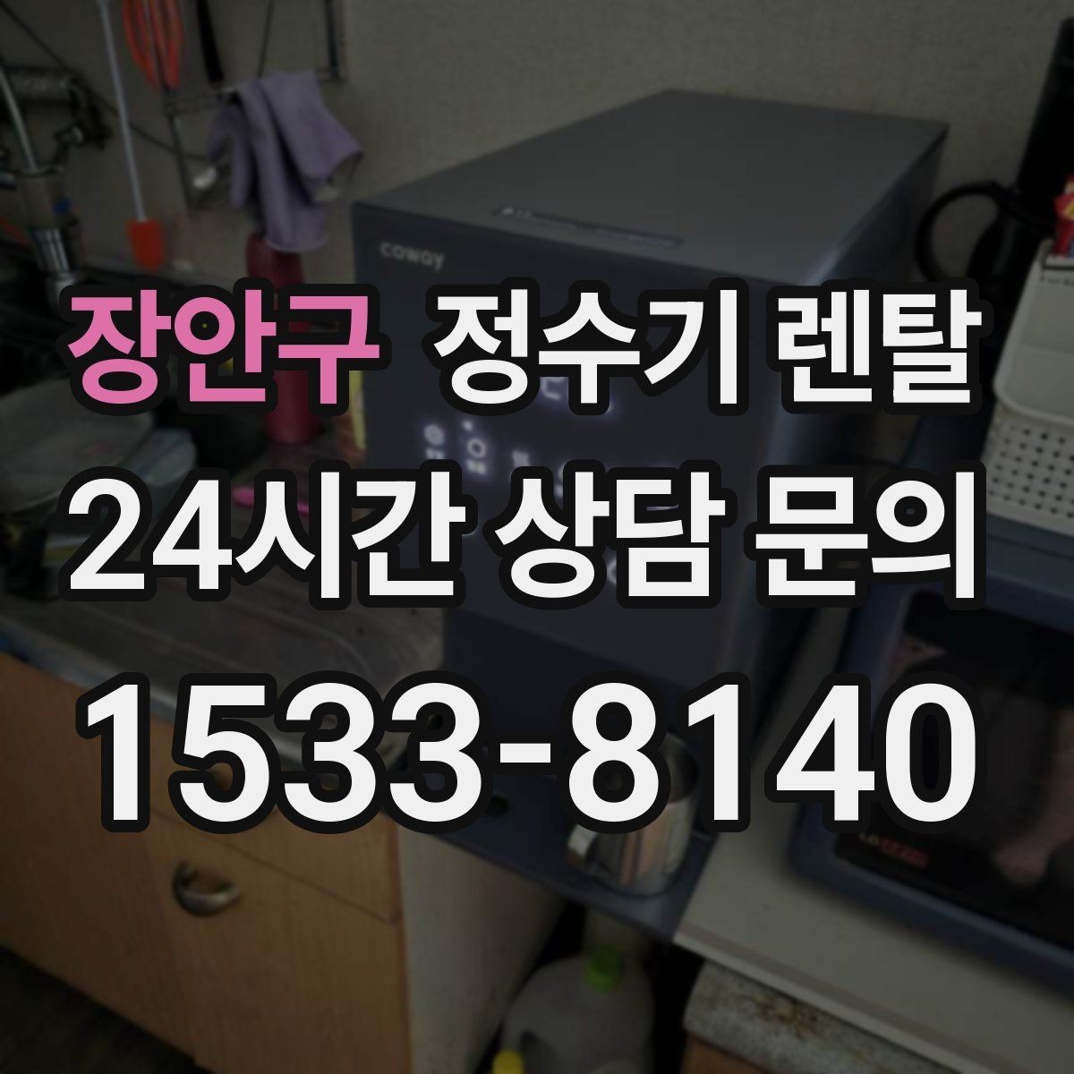장안구 정수기 렌탈 냉수 온도가 약할 때 원인과 대처