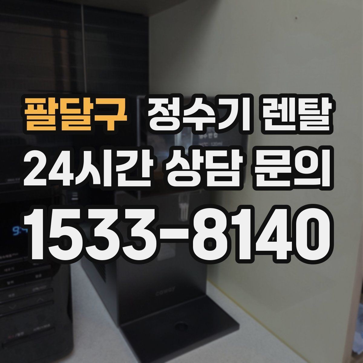 팔달구 정수기 렌탈 코크(출수구) 관리가 중요한 이유