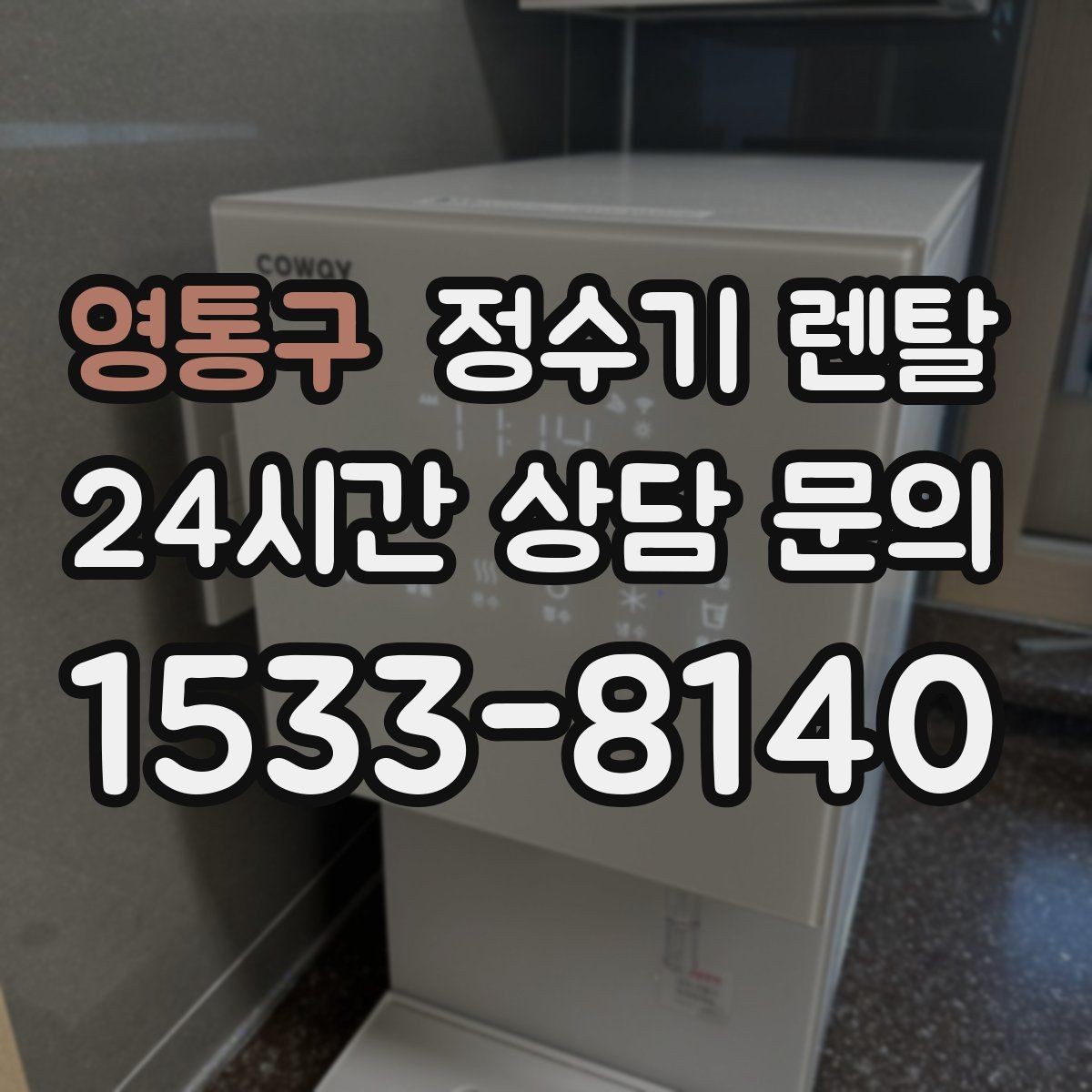 영통구 정수기 렌탈 아이 있는 집이 많이 찾는 옵션