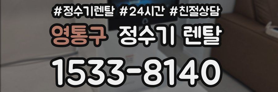 영통구 정수기 렌탈