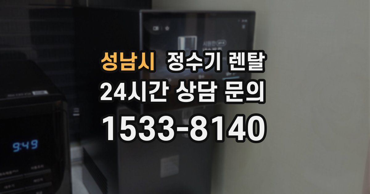 성남시 정수기 렌탈