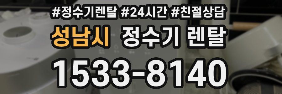 성남시 정수기 렌탈