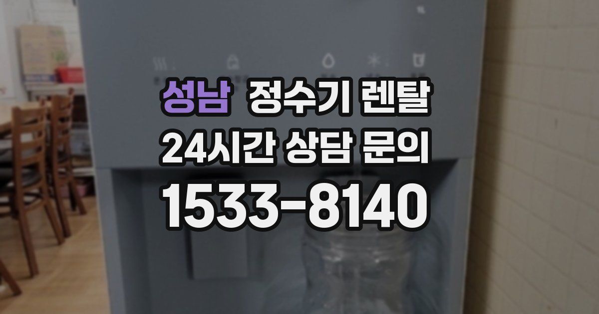 성남 정수기 렌탈