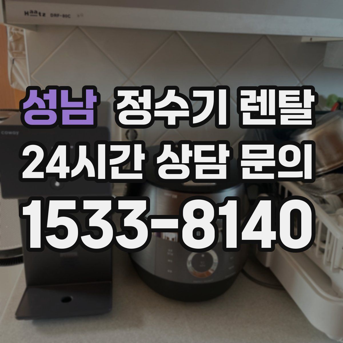 성남 정수기 렌탈