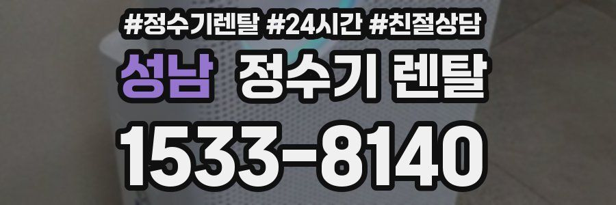 성남 정수기 렌탈