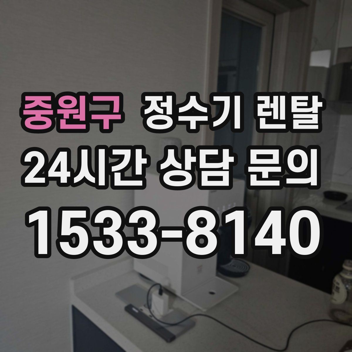 중원구 정수기 렌탈 주방이 좁아도 설치 가능한 모델 고르는 법