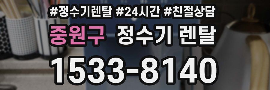 중원구 정수기 렌탈
