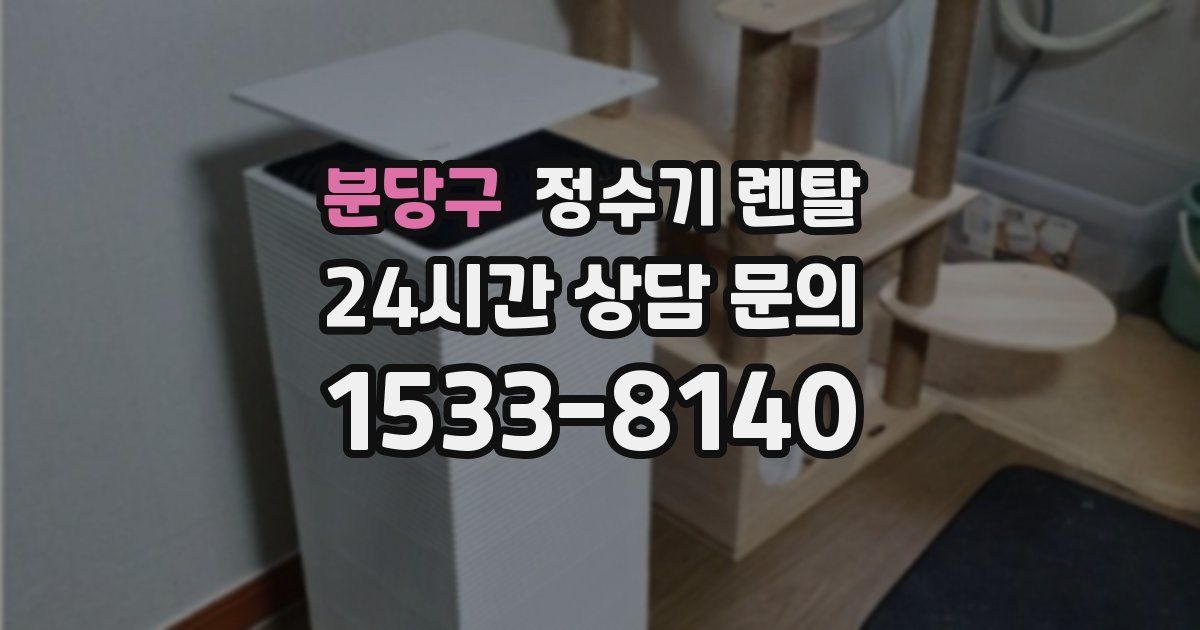 분당구 정수기 렌탈