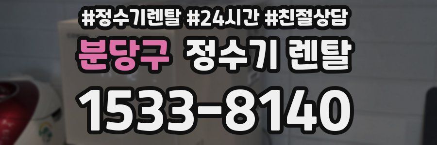 분당구 정수기 렌탈