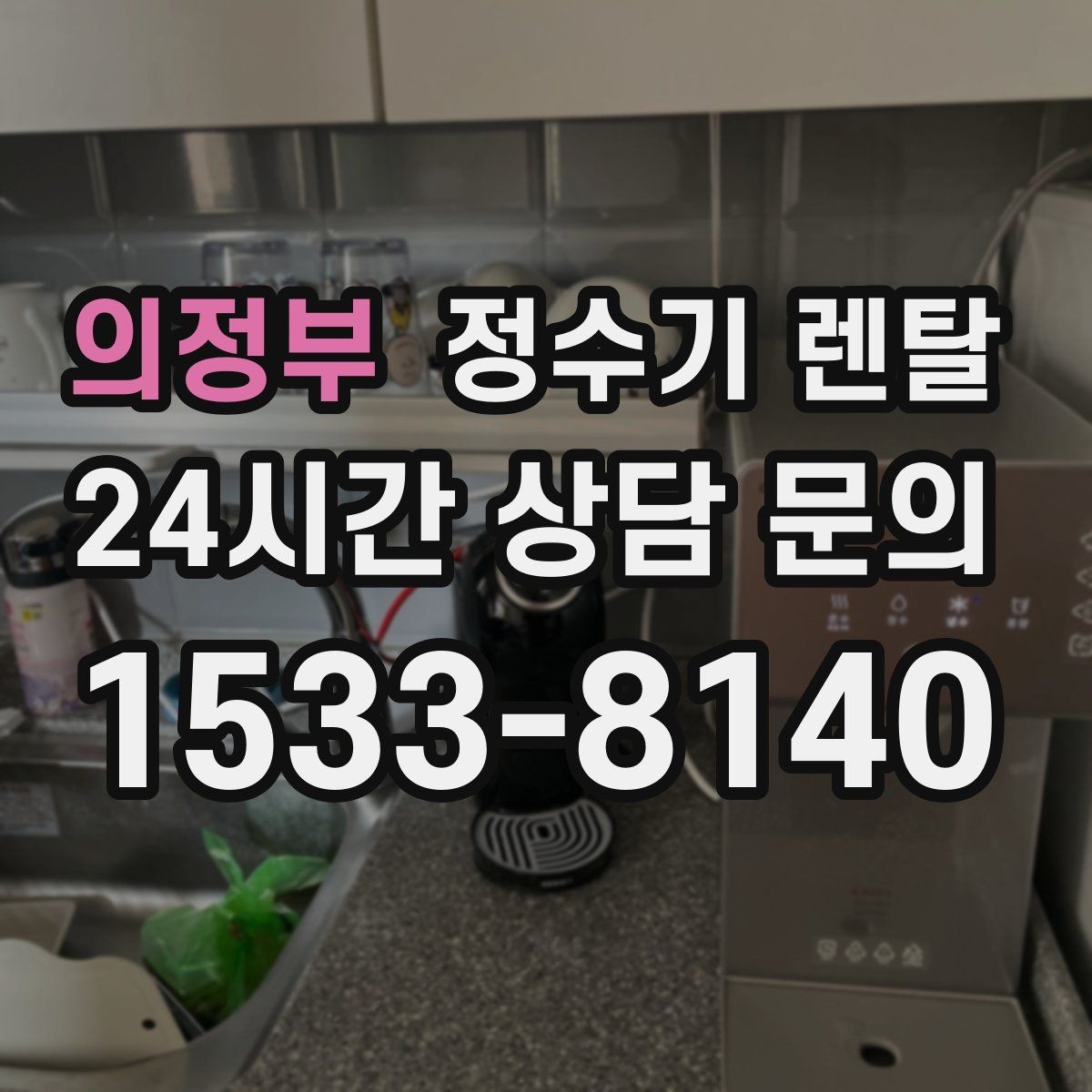 의정부 정수기 렌탈 부모님 댁에는 조작이 단순한 제품이 좋은 이유