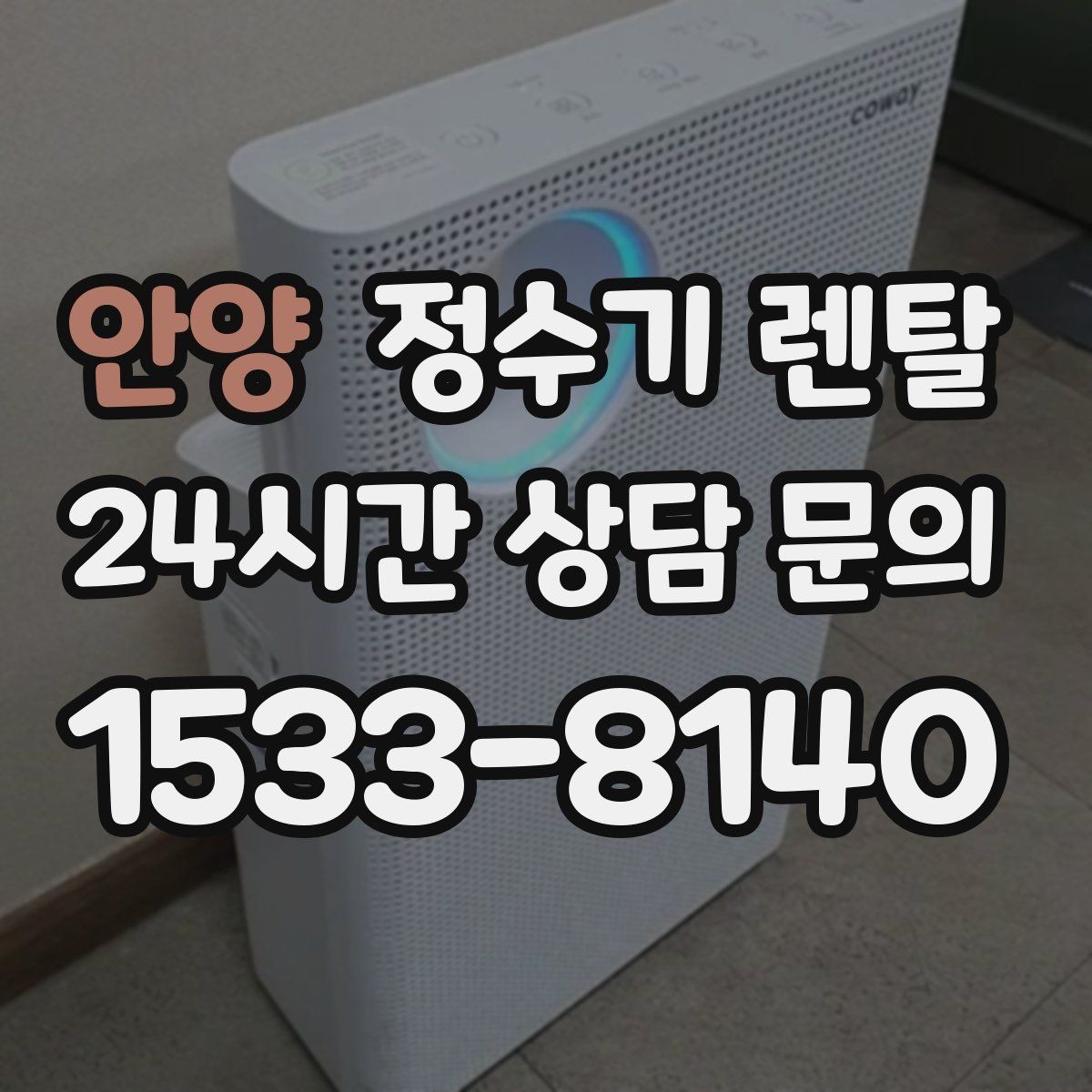 안양 정수기 렌탈 처음 렌탈하는 분을 위한 필수 체크