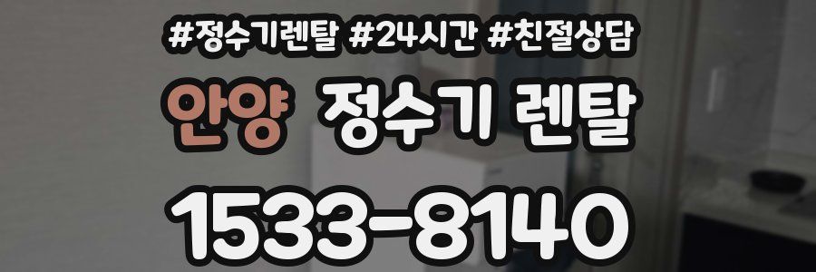 안양 정수기 렌탈
