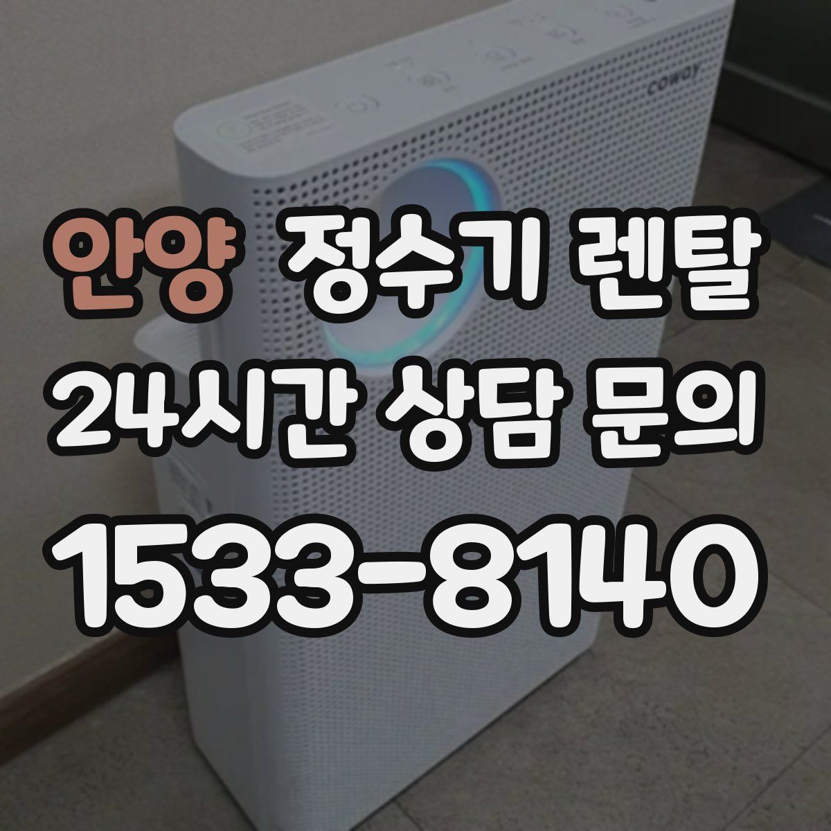 안양 정수기 렌탈