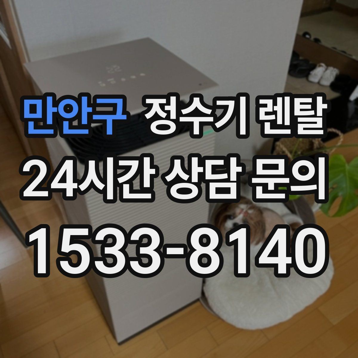 만안구 정수기 렌탈 월 렌탈료에 포함되는 항목 정리