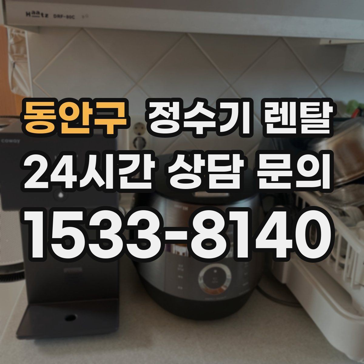 동안구 정수기 렌탈 렌탈료 비교할 때 꼭 봐야 할 항목