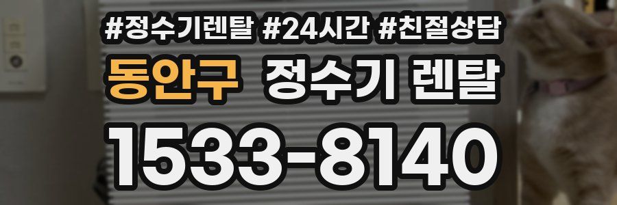 동안구 정수기 렌탈